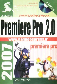 مرجع حرفه‌اي مونتاژ فيلم با استفاده از Premiere pro 2