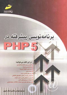 برنامه‌نويسي پيشرفته در PHP 5