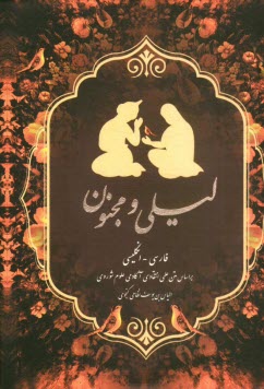 متن كامل ليلي و مجنون: فارسي - انگليسي: بر اساس متن علمي انتقادي آكادمي علوم شوروي