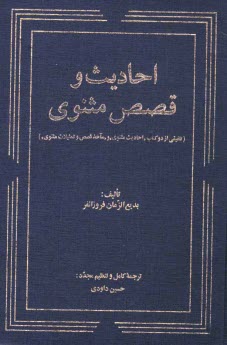 احاديث و قصص مثنوي (تلفيقي از دو كتاب "احاديث مثنوي" و "ماخذ قصص و تمثيلات مثنوي")