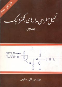 تحليل و طراحي مدارهاي الكترونيك