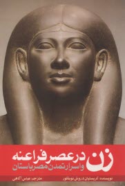 زن در عصر فراعنه و اسرار تمدن مصر باستان