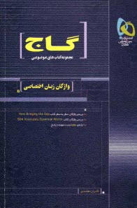 واژگان سطر به سطر زبان اختصاصي