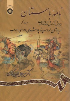 نامه باستان: (ويرايش و گزارش شاهنامه فردوسي): (از پادشاهي لهراسپ تا پادشاهي داراي داراب)