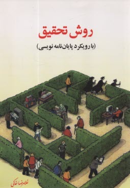 روش تحقيق با رويكرد پايان‌نامه‌نويسي