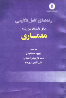 راهنماي انگليسي تخصصي براي دانشجويان معماري
