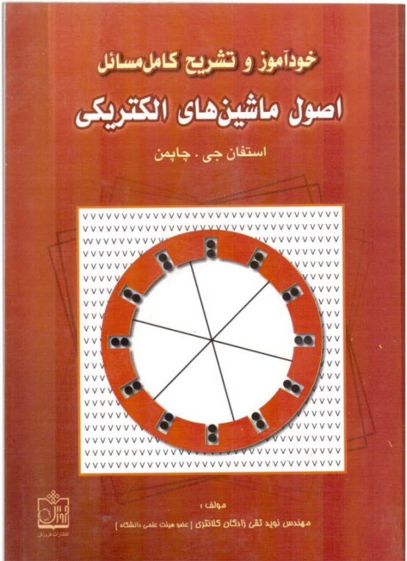 تشريح كامل مسائل اصول ماشين‌هاي الكتريكي استفان جي.چاپمن