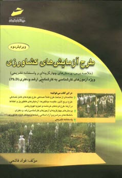 طرح آزمايش‌هاي كشاورزي: ويژه آزمون‌هاي كارشناسي به كارشناسي ارشد و دكتري (Ph.D)