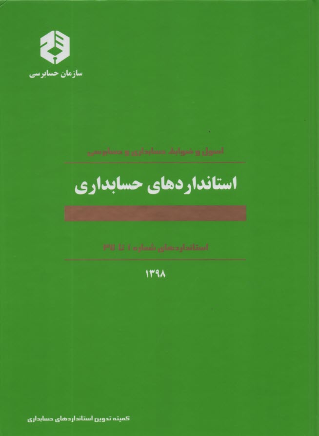 اصول و ضوابط حسابداري و حسابرسي: استانداردهاي حسابداري: استانداردهاي شماره 1 تا 32