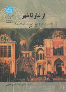 از شار تا شهر: تحليلي تاريخي از مفهوم شهر و سيماي كالبدي آن: تفكر و تاثر