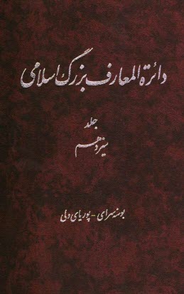 دائره‌المعارف بزرگ اسلامي