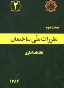 مقررات ملي ساختمان ايران: مبحث دوم: نظامات اداري بانضمام: مجموعه شيوه‌نامه‌هاي مصوب ارديبهشت ماه 1384