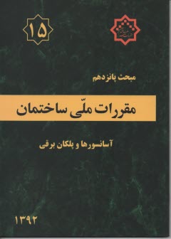 مقررات ملي ساختمان ايران: مبحث پانزدهم: آسانسورها و پله‌هاي برقي