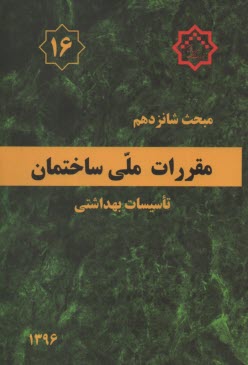 مقررات ملي ساختمان ايران مبحث شانزدهم: تاسسيات بهداشتي