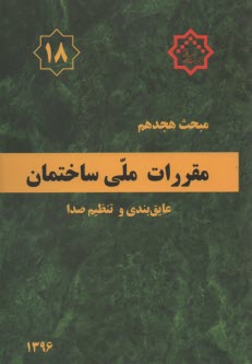 مقررات ملي ساختمان ايران مبحث هجدهم: عايق‌بندي و تنظيم صدا