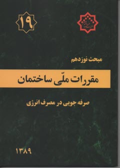 مقررات ملي ساختمان مبحث نوزدهم: صرفه‌جويي در مصرف انرژي