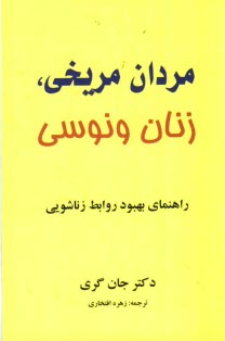 مردان مريخي، زنان ونوسي