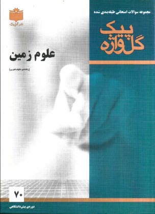 مجموعه سوالات امتحاني طبقه‌بندي شده علوم زمين دوره پيش‌دانشگاهي