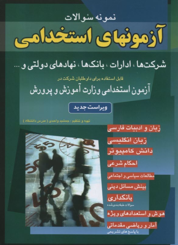 نمونه سوالات آزمونهاي استخدامي: بانك‌ها، شركت‌ها، ادارات، نهادهاي دولتي و ...