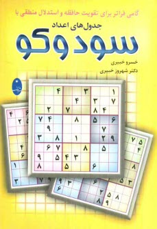 گامي فراتر براي تقويت حافظه و استدلال منطقي با جدول‌هاي اعداد سودوكو