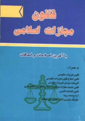 قانون مجازات اسلامي با آخرين اصلاحات الحاقات به همراه: قانون تعزيرات حكومتي، قانون اصلاح قانون تعزيرات حكومتي، آئين‌نامه سازمان تعزيزات حكومتي، ...