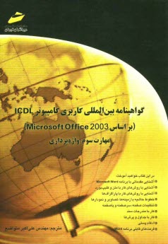 گواهينامه بين‌المللي كاربري كامپيوتر ICDL (بر اساس Microsoft Office 2003) مهارت سوم: واژه‌پردازي