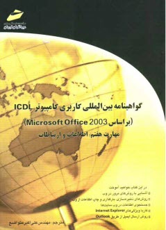 گواهينامه بين‌المللي كاربري كامپيوتر ICDL (بر اساس Microsoft Office 2003) مهارت هفتم: اطلاعات و ارتباطات