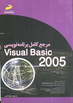 مرجع كامل برنامه‌نويسي Visual basic 2005