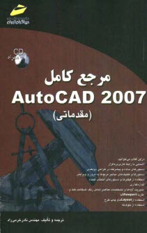 مرجع كامل AutoCAD 2007 (مقدماتي)