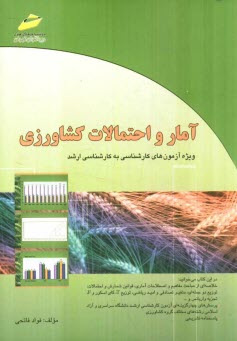 آمار و احتمالات كشاورزي (خلاصه درس، پرسش‌هاي چهارگزينه‌اي، پاسخنامه تشريحي) ويژه آزمون‌هاي كارشناسي به كارشناسي ارشد