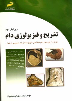 تشريح و فيزيولوژي دام (خلاصه درس، پرسش‌هاي چهارگزينه‌اي، پاسخنامه تشريحي) ويژه آزمون‌هاي كارشناسي ناپيوسته و كارشناسي ارشد