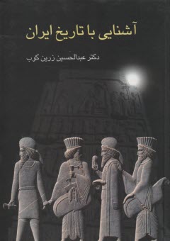 آشنايي با تاريخ ايران