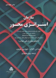 سازمان استراتژي محور: چگونه شركتها و سازمانهاي معروف جهان توانسته‌اند به كمك روش ارزيابي متوازن (Balanced scorecard) استراتژيهاي خود را پياده كرده ...