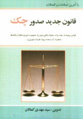 قانون جديد صدور چك مصوب 1382/6/2 قانون برات - سفته - چك "از قانون تجارت" با آخرين اصلاحات و الحاقات