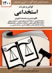 قوانين و مقررات استخدامي: استخدام كشوري، استخدام شركت‌هاي دولتي، استخدام پيماني، امتحانات استخدامي، نظام هماهنگ پرداخت كاركنان دولت، تخلفات اداري