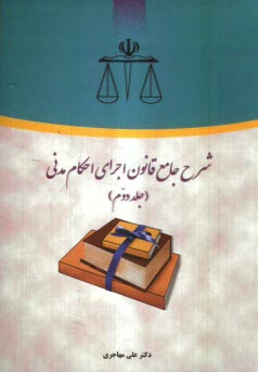 شرح جامع قانون اجراي احكام مدني
