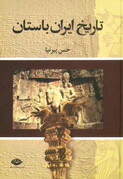 تاريخ ايران باستان (تاريخ مفصل ايران قديم)