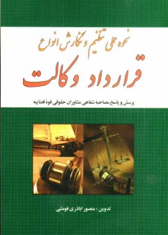 نحوه عملي تنظيم و نگارش انواع قرارداد وكالت (علمي و كاربردي) به انضمام: سوال و جواب مربوط به آزمون وكالت، نظريه‌هاي مشورتي اداره ...