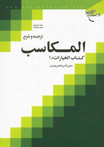 ترجمه و شرح المكاسب: كتاب الخيارات / 1