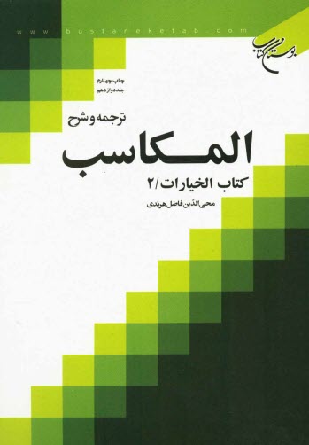 ترجمه و شرح المكاسب: كتاب الخيارات / 2