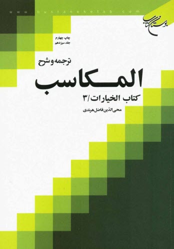 ترجمه و شرح المكاسب: كتاب الخيارات / 3