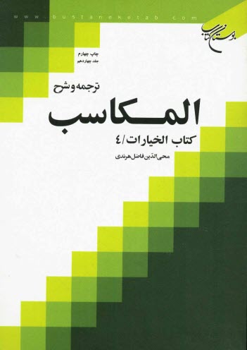 ترجمه و شرح المكاسب: كتاب الخيارات / 4