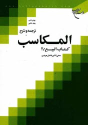 ترجمه و شرح المكاسب: كتاب البيع/2