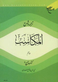 ترجمه و شرح المكاسب: كتاب البيع / 2