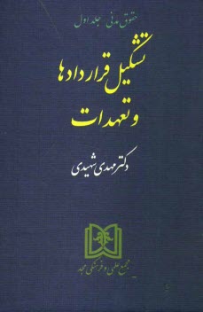 تشكيل قراردادها و تعهدات