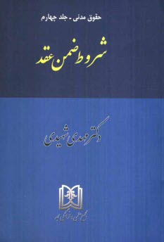 حقوق مدني: شروط ضمن عقد