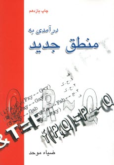 درآمدي به منطق جديد