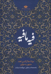 كتاب فيه ما فيه: از گفتار مولانا جلال‌الدين محمد مشهور به مولوي