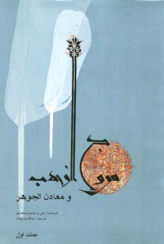 مروج الذهب