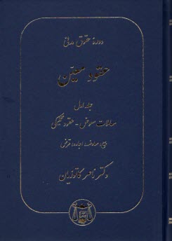 حقوق مدني: معاملات معوض - عقود تكميلي - بيع - معاوضه - اجاره - قرض